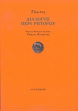 ΤΑΚΙΤΟΣ ΔΙΑΛΟΓΟΣ ΠΕΡΙ ΡΗΤΟΡΩΝ