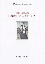 ΚΡΕΜΜΥΔΑΣ ΒΑΣΙΛΗΣ ΠΕΡΑΣΑΝ ΕΒΔΟΜΗΝΤΑ ΧΡΟΝΙΑ