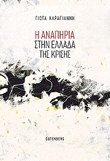 ΚΑΡΑΓΙΑΝΝΗ ΓΙΩΤΑ Η ΑΝΑΠΗΡΙΑ ΣΤΗΝ ΕΛΛΑΔΑ ΤΗΣ ΚΡΙΣΗΣ