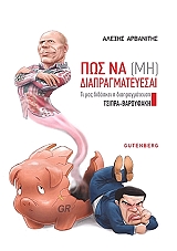 ΑΡΒΑΝΙΤΗΣ ΑΛΕΞΗΣ ΠΩΣ ΝΑ ΜΗ ΔΙΠΡΑΓΜΑΤΕΥΕΣΑΙ