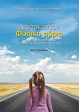 ΚΟΥΜΑΡΑΣ ΠΑΝΑΓΙΩΤΗΣ ΔΙΔΑΣΚΟΝΤΑΣ ΦΥΣΙΚΗ ΑΥΡΙΟ