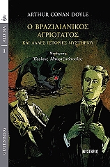 CONAN DOYLE ARTHUR Ο ΒΡΑΖΙΛΙΑΝΙΚΟΣ ΑΓΡΙΟΓΑΤΟΣ ΚΑΙ ΑΛΛΕΣ ΙΣΤΟΡΙΕΣ ΜΥΣΤΗΡΙΟΥ