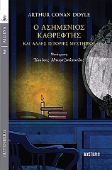 CONAN DOYLE ARTHUR Ο ΑΣΗΜΕΝΙΟΣ ΚΑΘΡΕΦΤΗΣ ΚΑΙ ΑΛΛΕΣ ΙΣΤΟΡΙΕΣ ΜΥΣΤΗΡΙΟΥ