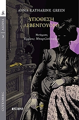 ΓΚΡΙΝ ΑΝΝΑ ΚΑΘΡΙΝ ΥΠΟΘΕΣΗ ΛΕΒΕΝΓΟΥΟΡΘ