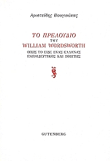 ΤΟ ΠΡΕΛΟΥΔΙΟ ΤΟΥ WILLIAM WORLDSWORTH