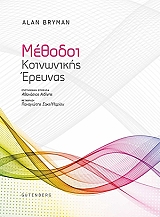 ΜΠΡΑΙΜΑΝ ΑΛΑΝ ΜΕΘΟΔΟΙ ΚΟΙΝΩΝΙΚΗΣ ΕΡΕΥΝΑΣ