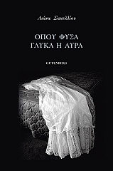 ΣΑΚΕΛΛΙΟΥ ΛΙΑΝΑ ΟΠΟΥ ΦΥΣΑ ΓΛΥΚΑ Η ΑΥΡΑ