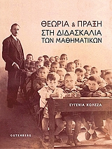 ΚΟΛΕΖΑ ΕΥΓΕΝΙΑ ΘΕΩΡΙΑ ΚΑΙ ΠΡΑΞΗ ΣΤΗ ΔΙΔΑΣΚΑΛΙΑ ΤΩΝ ΜΑΘΗΜΑΤΙΚΩΝ