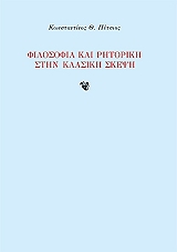 ΠΕΤΣΙΟΣ ΚΩΝΣΤΑΝΤΙΝΟΣ ΦΙΛΟΣΟΦΙΑ ΚΑΙ ΡΗΤΟΡΙΚΗ ΣΤΗΝ ΚΛΑΣΙΚΗ ΣΚΕΨΗ