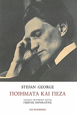 ΓΚΕΟΡΓΚΕ ΣΤΕΦΑΝ ΠΟΙΗΜΑΤΑ ΚΑΙ ΠΕΖΑ