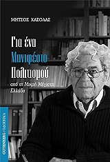 ΚΑΣΟΛΑΣ ΜΗΤΣΟΣ ΓΙΑ ΕΝΑ ΜΑΝΙΦΕΣΤΟ ΠΟΛΙΤΙΣΜΟΥ ΑΠΟ ΤΗ ΜΙΚΡΗ ΜΕΓΙΣΤΗ ΕΛΛΑΔΑ