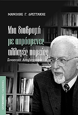 ΔΡΕΤΤΑΚΗΣ ΜΑΝΟΛΗΣ ΜΙΑ ΔΙΑΔΡΟΜΗ ΜΕ ΑΠΡΟΣΜΕΝΕΣ ΑΛΛΑΓΕΣ ΠΟΡΕΙΑΣ
