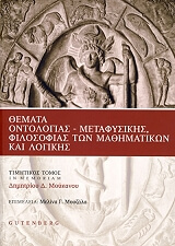 ΣΥΛΛΟΓΙΚΟ ΕΡΓΟ ΘΕΜΑΤΑ ΟΝΤΟΛΟΓΙΑΣ ΜΕΤΑΦΥΣΙΚΗΣ ΦΙΛΟΣΟΦΙΑΣ ΤΩΝ ΜΑΘΗΜΑΤΙΚΩΝ ΚΑΙ ΛΟΓΙΚΗΣ