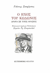 ΣΚΑΡΙΜΠΑΣ ΓΙΑΝΝΗΣ Ο ΗΧΟΣ ΤΟΥ ΚΩΔΩΝΟΣ