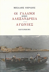 ΠΕΡΙΔΗΣ ΜΙΧΑΛΗΣ ΟΙ ΓΑΛΑΝΟΙ ΣΤΗΝ ΑΛΕΞΑΝΔΡΕΙΑ