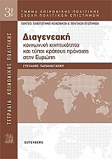 ΠΑΠΑΝΑΣΤΑΣΙΟΥ ΣΤΕΦΑΝΟΣ ΔΙΑΓΕΝΕΑΚΗ ΚΟΙΝΩΝΙΚΗ ΚΙΝΗΤΙΚΟΤΗΤΑ ΚΑΙ ΤΥΠΟΙ ΚΡΑΤΟΥΣ ΠΡΟΝΟΙΑΣ ΣΤΗΝ ΕΥΡΩΠΗ