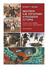 ΜΙΛΕΡ ΣΤΙΟΥΑΡΤ ΝΕΟΤΕΡΗ ΚΑΙ ΣΥΓΧΡΟΝΗ ΕΥΡΩΠΑΙΚΗ ΙΣΤΟΡΙΑ