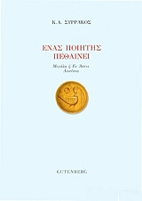 ΣΥΡΡΑΚΟΣ ΚΩΝΣΤΑΝΤΙΝΟΣ ΕΝΑΣ ΠΟΙΗΤΗΣ ΠΕΘΑΙΝΕΙ