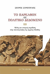 ΣΥΡΟΠΟΥΛΟΣ ΣΠΥΡΟΣ ΤΟ ΠΑΡΕΛΘΟΝ ΩΣ ΠΟΛΙΤΙΚΟ ΔΕΔΟΜΕΝΟ