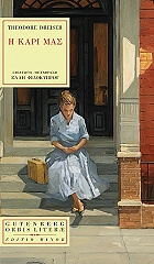 ΝΤΡΑΙΖΕΡ ΘΙΟΝΤΟΡ Η ΚΑΡΙ ΜΑΣ