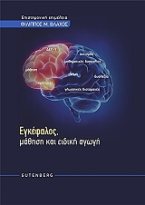 ΣΥΛΛΟΓΙΚΟ ΕΡΓΟ ΕΓΚΕΦΑΛΟΣ ΜΑΘΗΣΗ ΚΑΙ ΕΙΔΙΚΗ ΑΓΩΓΗ