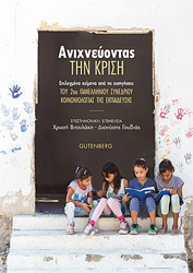 ΓΟΥΒΙΑΣ ΔΙΟΝΥΣΗΣ ΑΝΙΧΝΕΥΟΝΤΑΣ ΤΗΝ ΚΡΙΣΗ