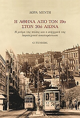 ΜΕΝΤΗ ΔΩΡΑ Η ΑΘΗΝΑ ΑΠΟ ΤΟΝ 19Ο ΣΤΟΝ 20Ο ΑΙΩΝΑ