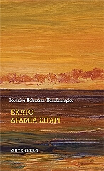 ΠΟΛΙΤΣΑΚΗ ΠΑΠΑΔΗΜΗΤΡΙΟΥ ΣΟΥΛΤΑΝΑ ΕΚΑΤΟ ΔΡΑΜΙΑ ΣΙΤΑΡΙ