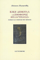 ΠΑΠΑΣΤΑΘΗ ΔΕΣΠΟΙΝΑ ΚΙΚΗ ΔΗΜΟΥΛΑ ΑΧΘΟΦΟΡΟΣ ΜΕΛΑΓΧΟΛΙΑΣ