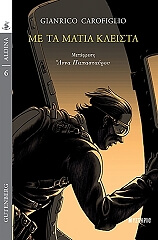 ΚΑΡΟΦΙΛΙΟ ΤΖΙΑΝΡΙΚΟ ΜΕ ΤΑ ΜΑΤΙΑ ΚΛΕΙΣΤΑ