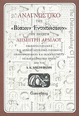 ΑΝΑΓΝΩΣΤΙΚΟ ΤΩΝ ΒΙΑΙΩΝ ΕΝΤΥΠΩΣΕΩΝ ΤΟΥ ΠΟΙΗΤΗ ΔΗΜΗΤΡΗ ΑΡΜΑΟΥ φωτογραφία