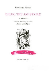 PESSOA FERNANDO ΤΟ ΒΙΒΛΙΟ ΤΗΣ ΑΝΗΣΥΧΙΑΣ ΤΟΜΟΣ Β