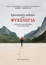 ΟΙ ΕΡΕΥΝΗΤΙΚΕΣ ΜΕΘΟΔΟΙ ΣΤΗΝ ΨΥΧΟΛΟΓΙΑ