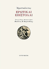 ΑΡΙΣΤΑΙΝΕΤΟΣ ΕΡΩΤΙΚΑΙ ΕΠΙΣΤΟΛΑΙ