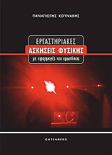 ΚΟΥΝΑΒΗΣ ΠΑΝΑΓΙΩΤΗΣ ΕΡΓΑΣΤΗΡΙΑΚΕΣ ΑΣΚΗΣΕΙΣ ΦΥΣΙΚΗΣ