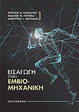 ΜΑΣΣΑΛΑΣ ΧΡΗΣΤΟΣ, ΠΟΤΣΙΚΑ ΒΑΣΙΛΙΚΗ, ΦΩΤΙΑΔΗΣ ΔΗΜΗΤΡΗΣ ΕΙΣΑΓΩΓΗ ΣΤΗΝ ΕΜΒΙΟΜΗΧΑΝΙΚΗ