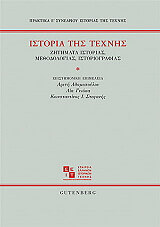 ΣΥΛΛΟΓΙΚΟ ΕΡΓΟ ΙΣΤΟΡΙΑ ΤΗΣ ΤΕΧΝΗΣ