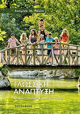 ΡΑΛΛΗ ΑΣΗΜΙΝΑ ΓΛΩΣΣΙΚΗ ΑΝΑΠΤΥΞΗ