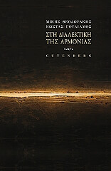 ΣΤΗ ΔΙΑΛΕΚΤΙΚΗ ΤΗΣ ΑΡΜΟΝΙΑΣ