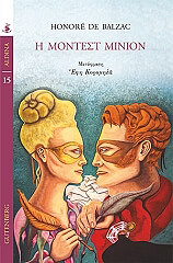 BALZAC HONORE DE Η ΜΟΝΤΕΣΤ ΜΙΝΙΟΝ