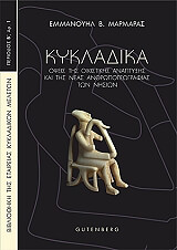 ΜΑΡΜΑΡΑΣ ΕΜΜΑΝΟΥΗΛ ΚΥΚΛΑΔΙΚΑ