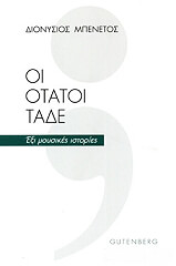 ΜΠΕΝΕΤΟΣ ΔΙΟΝΥΣΙΟΣ ΟΙ ΟΤΑΤΟΙ ΤΑΔΕ