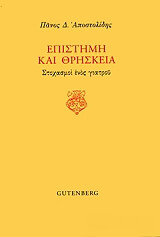 ΑΠΟΣΤΟΛΙΔΗΣ ΠΑΝΟΣ ΕΠΙΣΤΗΜΗ ΚΑΙ ΘΡΗΣΚΕΙΑ
