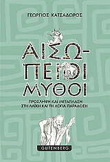 ΚΑΤΣΑΔΩΡΟΣ ΓΕΩΡΓΙΟΣ ΑΙΣΩΠΕΙΟΙ ΜΥΘΟΙ