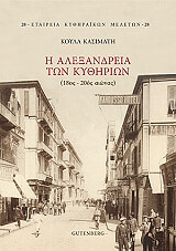 ΚΑΣΙΜΑΤΗ ΚΟΥΛΑ Η ΑΛΕΞΑΝΔΡΕΙΑ ΤΩΝ ΚΥΘΗΡΙΩΝ