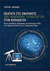 ΦΕΣΑΚΗΣ ΓΙΩΡΓΟΣ ΕΙΣΑΓΩΓΗ ΣΤΙΣ ΕΦΑΡΜΟΓΕΣ ΤΩΝ ΨΗΦΙΑΚΩΝ ΤΕΧΝΟΛΟΓΙΩΝ ΣΤΗΝ ΕΚΠΑΙΔΕΥΣΗ