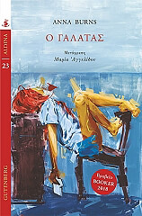 ΜΠΕΡΝΣ ΑΝΝΑ Ο ΓΑΛΑΤΑΣ