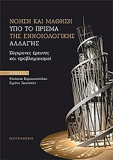 ΣΥΛΛΟΓΙΚΟ ΕΡΓΟ ΝΟΗΣΗ ΚΑΙ ΜΑΘΗΣΗ ΥΠΟ ΤΟ ΠΡΙΣΜΑ ΤΗΣ ΕΝΝΟΙΟΛΟΓΙΚΗΣ ΑΛΛΑΓΗΣ
