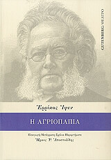 IBSEN HENRIK Η ΑΓΡΙΟΠΑΠΙΑ