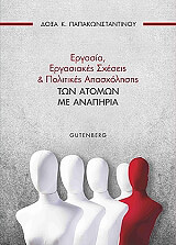 ΠΑΠΑΚΩΝΣΤΑΝΤΙΝΟΥ ΔΟΞΑ ΕΡΓΑΣΙΑ ΕΡΓΑΣΙΑΚΕΣ ΣΧΕΣΕΙΣ ΚΑΙ ΠΟΛΙΤΙΚΕΣ ΑΠΑΣΧΟΛΗΣΗΣ ΤΩΝ ΑΤΟΜΩΝ ΜΕ ΑΝΑΠΗΡΙΑ
